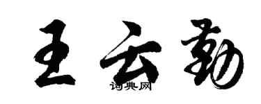 胡問遂王雲勤行書個性簽名怎么寫