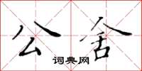 黃華生公舍楷書怎么寫