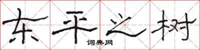 駱恆光東平之樹隸書怎么寫