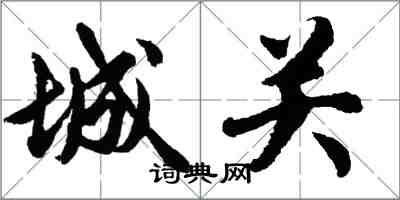 胡問遂城關行書怎么寫