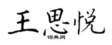 丁謙王思悅楷書個性簽名怎么寫