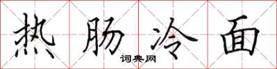 田英章熱腸冷麵楷書怎么寫