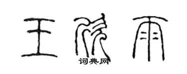 陳聲遠王欣雨篆書個性簽名怎么寫