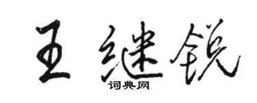 駱恆光王繼銳行書個性簽名怎么寫