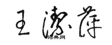 駱恆光王潔萍草書個性簽名怎么寫