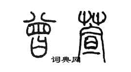 陳墨曾萱篆書個性簽名怎么寫