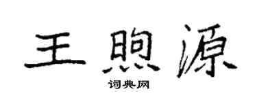 袁強王煦源楷書個性簽名怎么寫