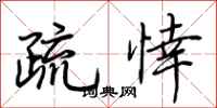 荊霄鵬疏悻行書怎么寫