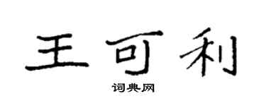 袁強王可利楷書個性簽名怎么寫