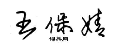 朱錫榮王保婧草書個性簽名怎么寫