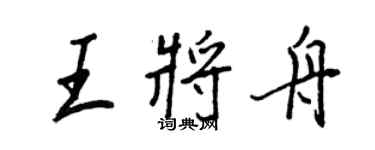 王正良王將舟行書個性簽名怎么寫