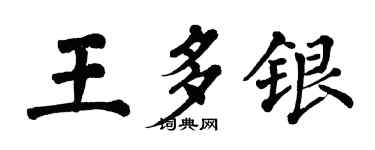 翁闓運王多銀楷書個性簽名怎么寫