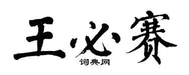 翁闓運王必賽楷書個性簽名怎么寫