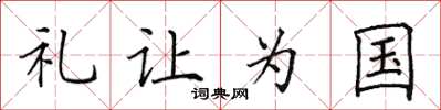 田英章禮讓為國楷書怎么寫