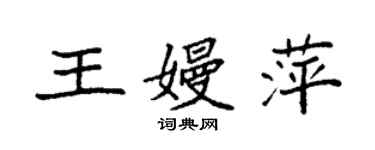 袁強王嫚萍楷書個性簽名怎么寫