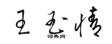 駱恆光王玉情草書個性簽名怎么寫