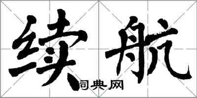 翁闓運續航楷書怎么寫