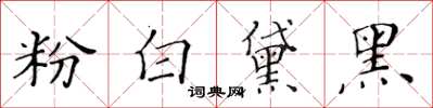 黃華生粉白黛黑楷書怎么寫