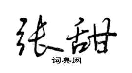 曾慶福張甜行書個性簽名怎么寫