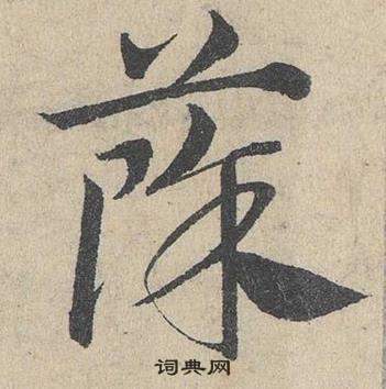 屝篆書書法_屝字書法_篆書字典