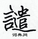 張標寫的硬筆楷書譴