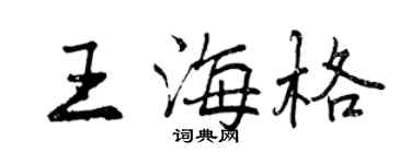 曾慶福王海格行書個性簽名怎么寫