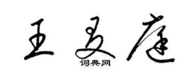 梁錦英王友庭草書個性簽名怎么寫