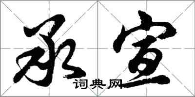 胡問遂承宣行書怎么寫