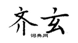 丁謙齊玄楷書個性簽名怎么寫