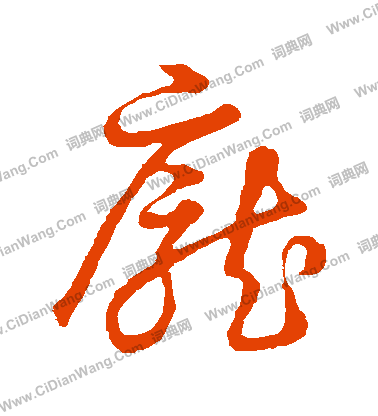 草書韻會寫的龐