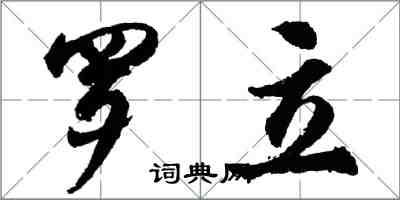 胡問遂羅立行書怎么寫