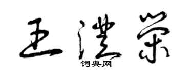 曾慶福王澄榮草書個性簽名怎么寫