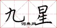 荊霄鵬九星楷書怎么寫