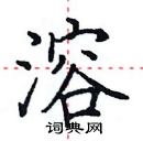 田英章寫的硬筆楷書溶