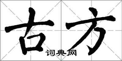 翁闓運古方楷書怎么寫