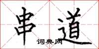 何伯昌串道楷書怎么寫