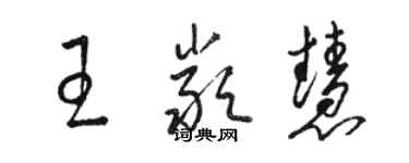 駱恆光王嚴慧草書個性簽名怎么寫