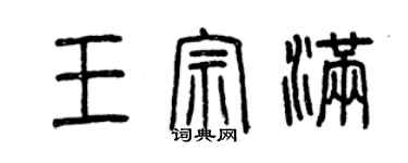 曾慶福王宗滿篆書個性簽名怎么寫