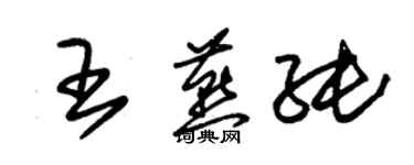 朱錫榮王燕純草書個性簽名怎么寫