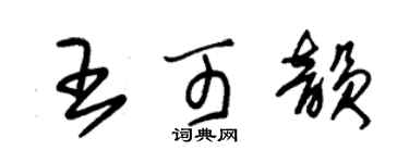 朱錫榮王可韻草書個性簽名怎么寫