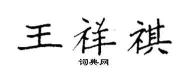 袁強王祥祺楷書個性簽名怎么寫