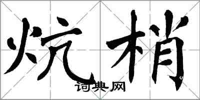 翁闓運炕梢楷書怎么寫