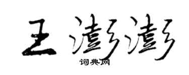 曾慶福王澎澎行書個性簽名怎么寫