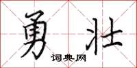 田英章勇壯楷書怎么寫