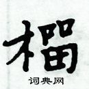 周炳元寫的硬筆楷書榴