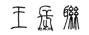 陳墨王長聯篆書個性簽名怎么寫