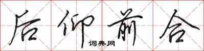田英章後仰前合行書怎么寫