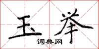 侯登峰玉舉楷書怎么寫