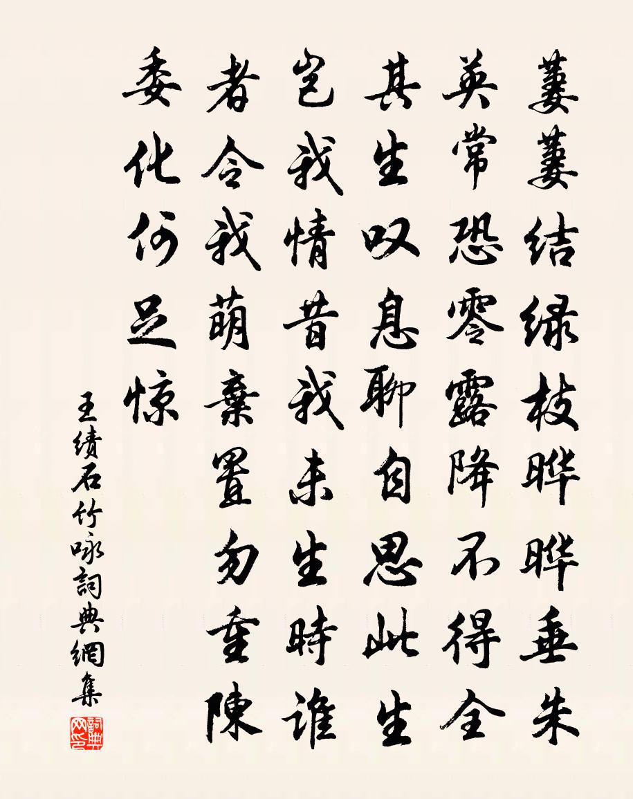 王績石竹詠書法作品欣賞