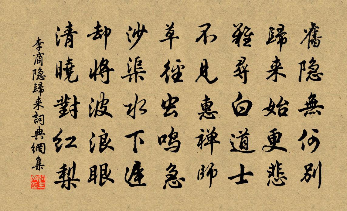 李商隱歸來書法作品欣賞